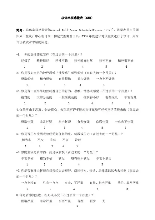 (完整版)总体幸福感量表(GWB)及标准