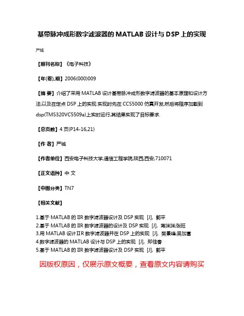 基带脉冲成形数字滤波器的MATLAB设计与DSP上的实现