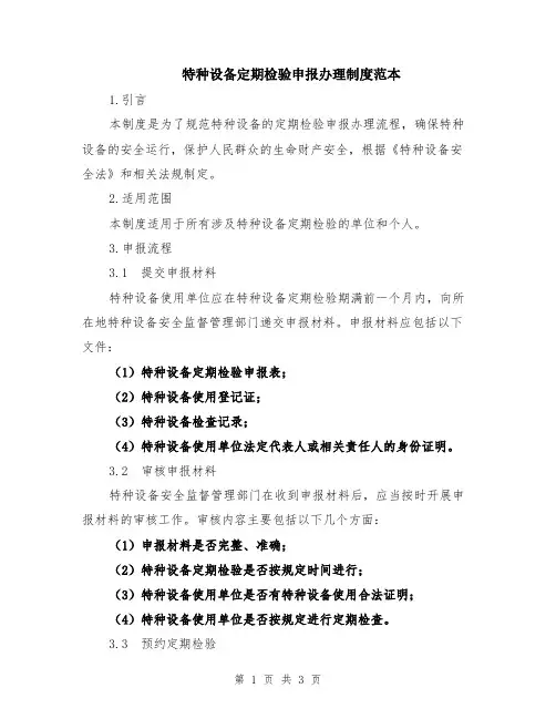 特种设备定期检验申报办理制度范本