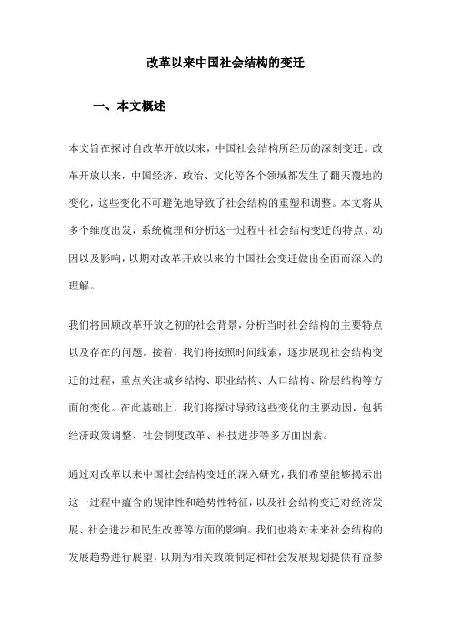 改革以来中国社会结构的变迁