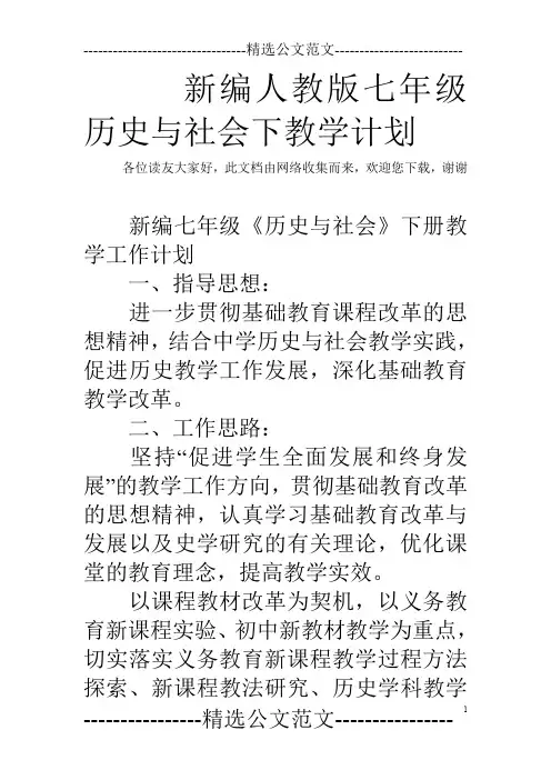 新编人教版七年级历史与社会下教学计划