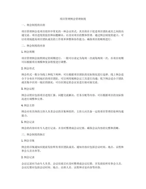 项目管理例会管理制度
