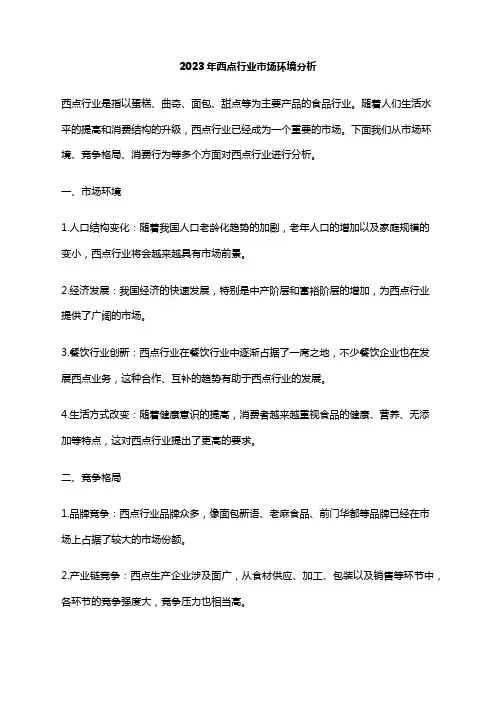 2023年西点行业市场环境分析