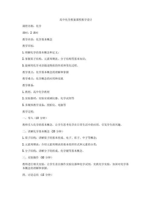 高中化学教案课程教学设计