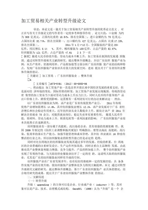 加工贸易相关产业转型升级论文