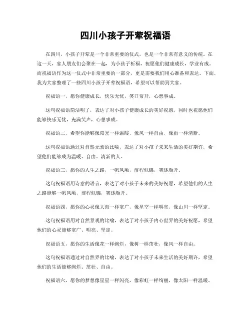 四川小孩子开荤祝福语