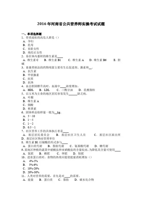 2016年河南省公共营养师实操考试试题