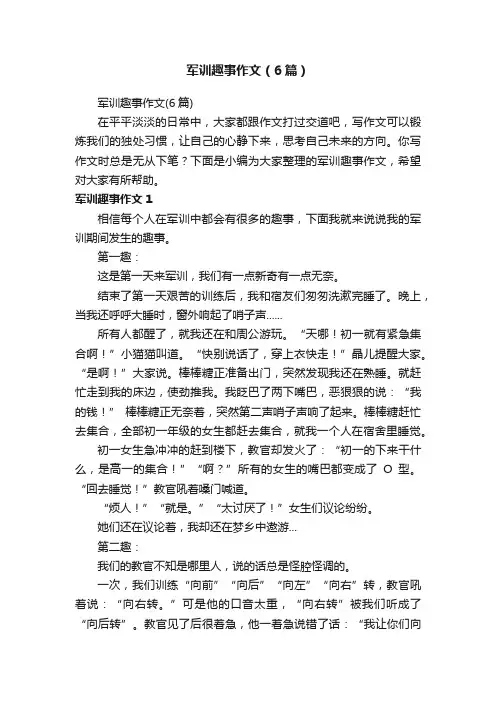军训趣事作文（6篇）