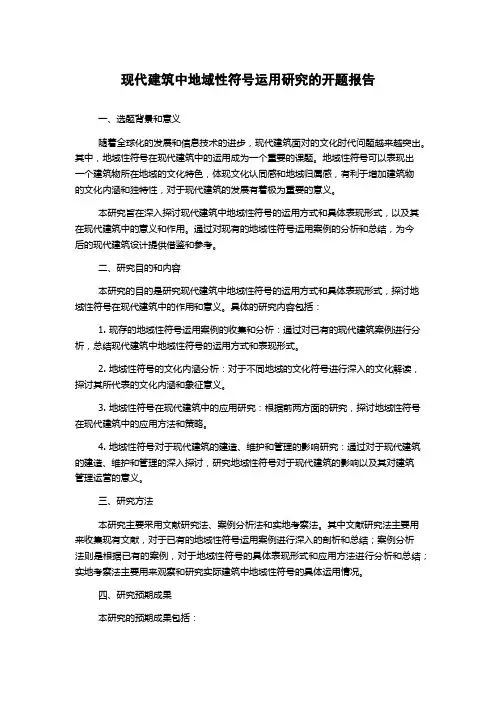 现代建筑中地域性符号运用研究的开题报告