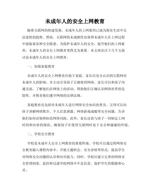 未成年人的安全上网教育