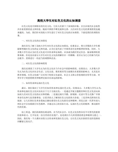 高校大学生对红色文化的认知调查
