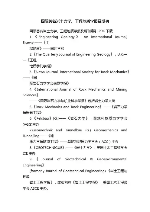 国际著名岩土力学、工程地质学报及期刊