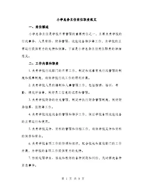 小学总务主任岗位职责范文（三篇）