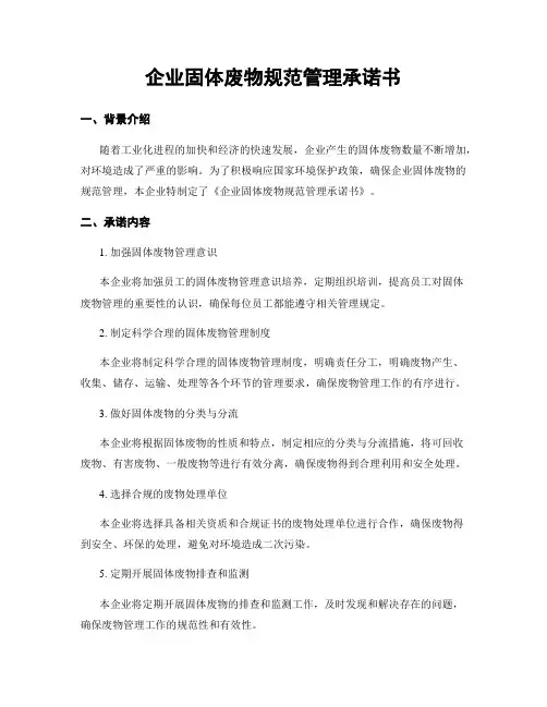 企业固体废物规范管理承诺书