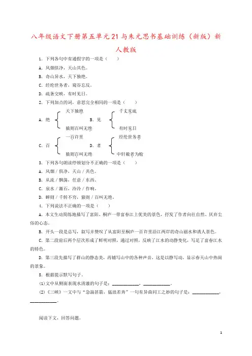 八年级语文下册第五单元21与朱元思书基础训练(新版)新人教版