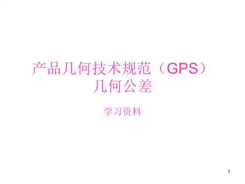 产品几何技术规范(GPS)几何公差