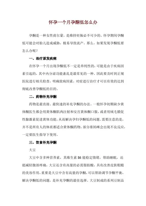 怀孕一个月孕酮低怎么办