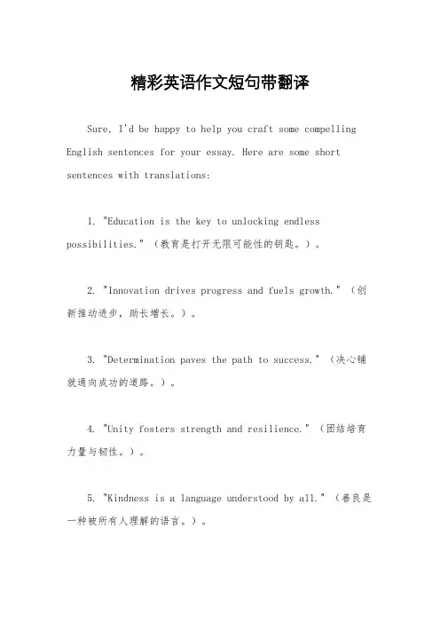 精彩英语作文短句带翻译