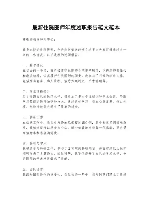 最新住院医师年度述职报告范文范本