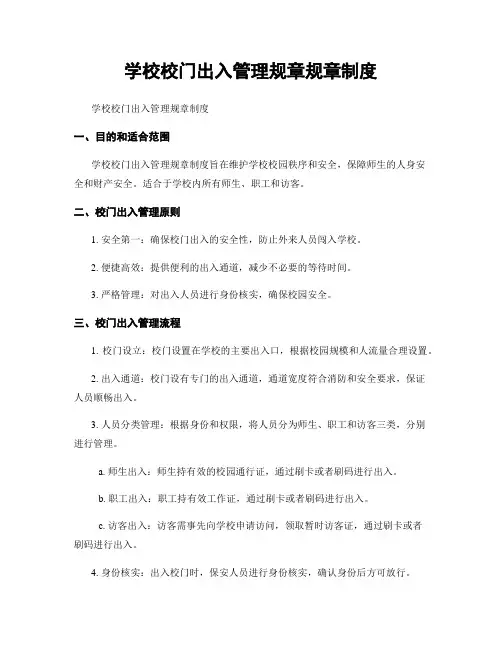 学校校门出入管理规章规章制度