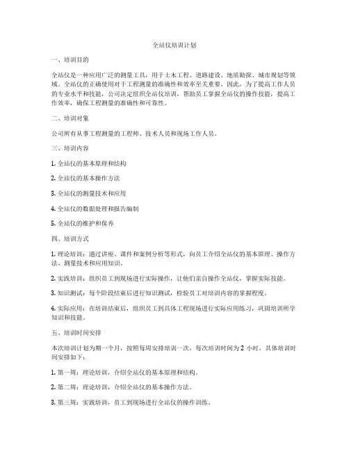 全站仪培训计划