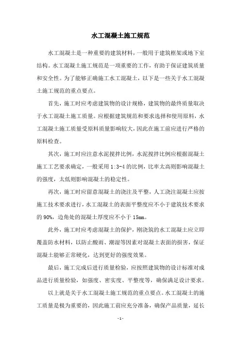 水工混凝土施工规范