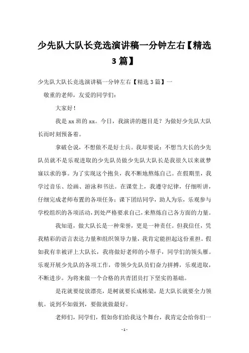 少先队大队长竞选演讲稿一分钟左右【3篇】