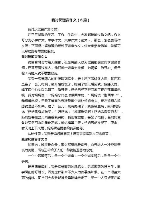 我讨厌谎言作文（6篇）