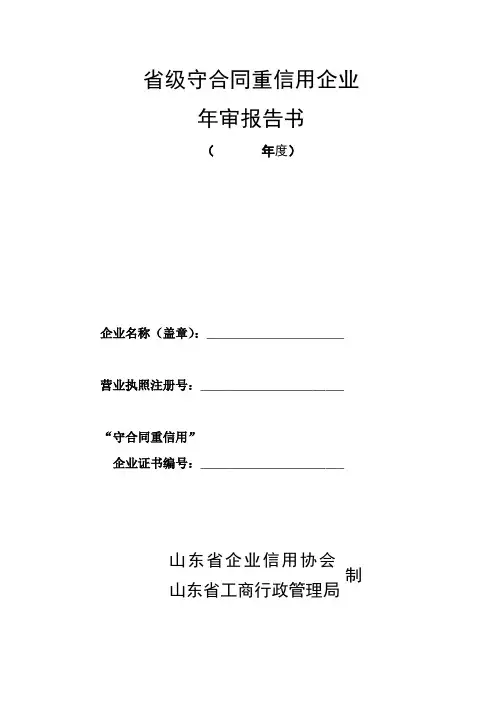信用管理-省级守合同重信用企业年审报告书省级守合同重信用企业 精品