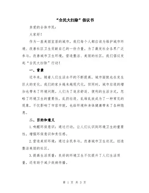 “全民大扫除”倡议书