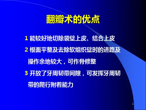 牙周手术PPT课件