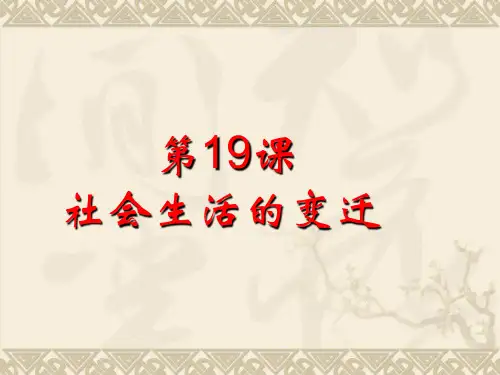 人教部编版初中历史八年级下册第19课社会生活的变迁(共20张PPT)
