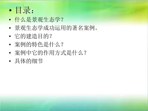 景观学原理作业——成都活水公园ppt课件
