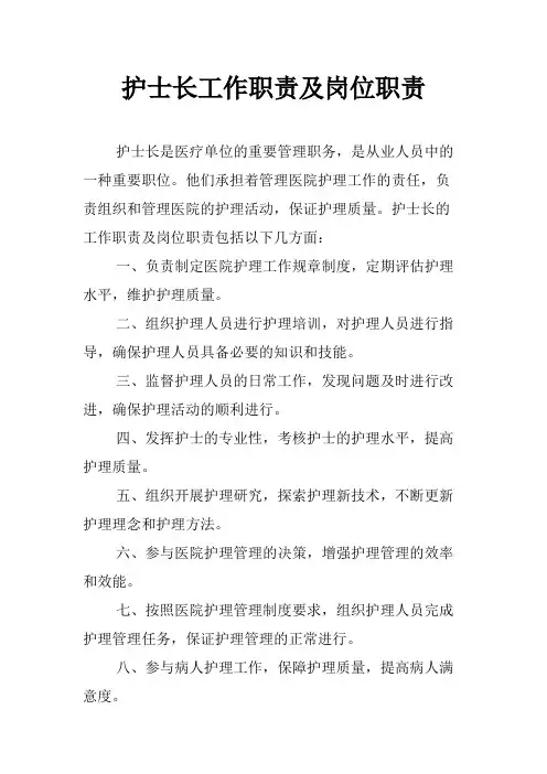护士长工作职责及岗位职责