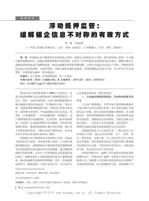 浮动抵押监管：缓解银企信息不对称的有效方式