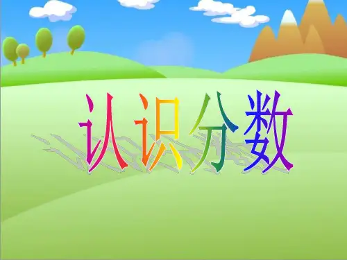 三年级上册数学课件7认识分数苏教版(共27张PPT)