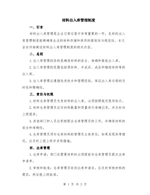 材料出入库管理制度