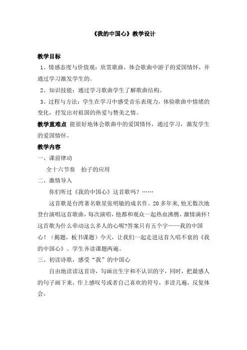 人音版八年级音乐上册(简谱)第一单元演唱《我的中国心》教学设计