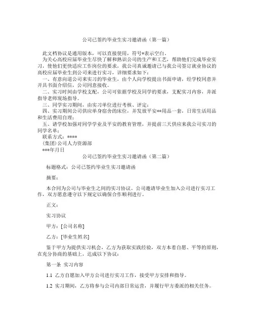 公司已签约毕业生实习邀请函精选3篇