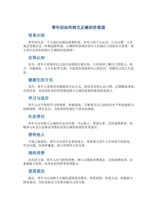 青年应如何树立正确的价值观