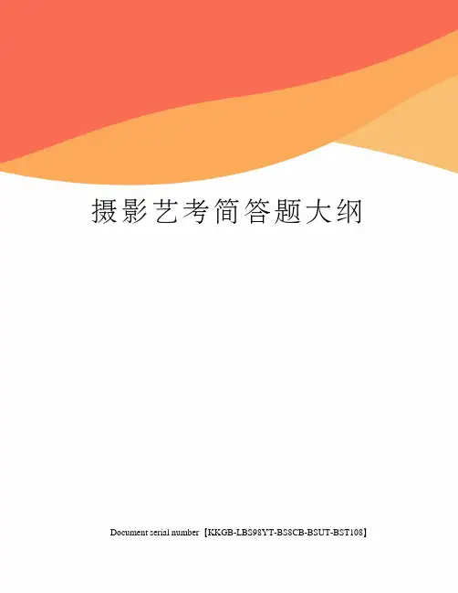 摄影艺考简答题大纲
