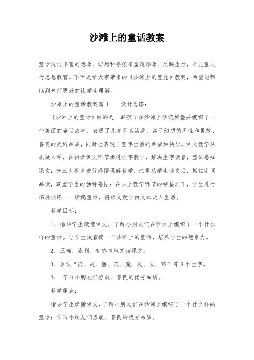 沙滩上的童话教案