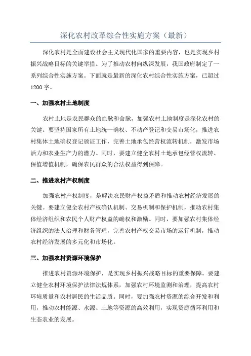 深化农村改革综合性实施方案(最新)