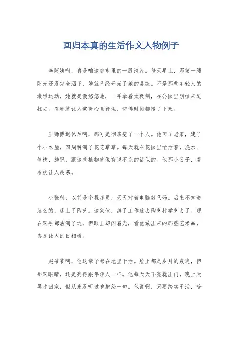 回归本真的生活作文人物例子