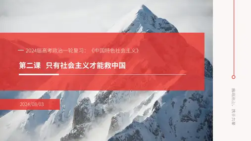 第二课 只有社会主义才能救中国-高考政治一轮复习课件(统编版)