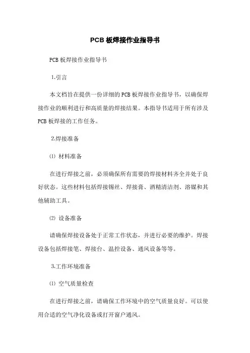 PCB板焊接作业指导书