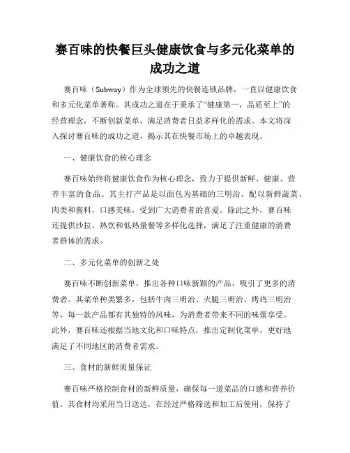 赛百味的快餐巨头健康饮食与多元化菜单的成功之道