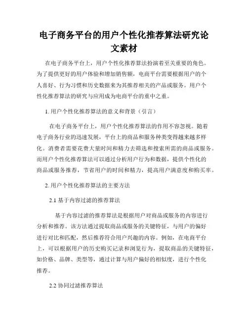 电子商务平台的用户个性化推荐算法研究论文素材
