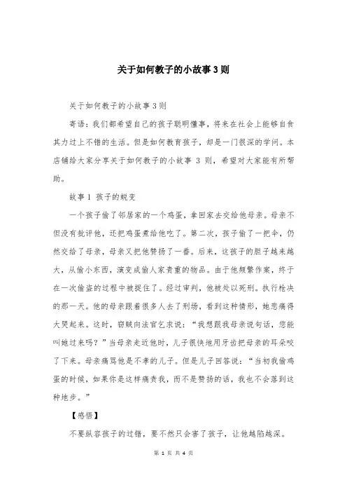 关于如何教子的小故事3则