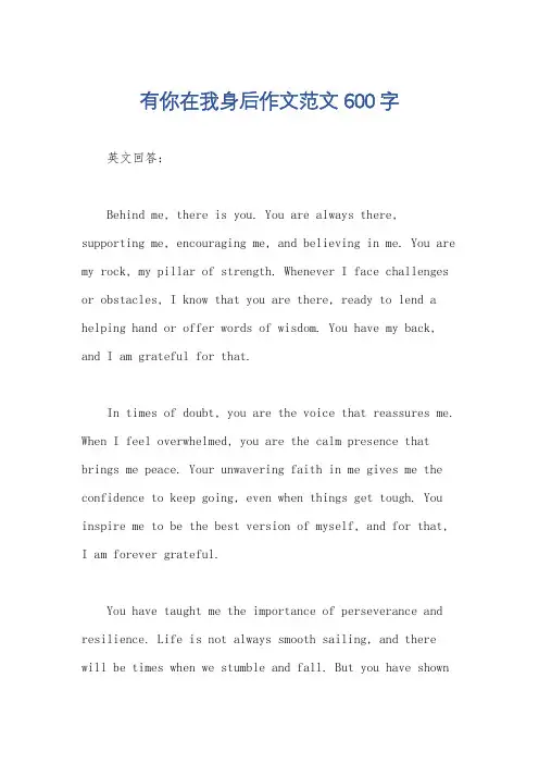 有你在我身后作文范文600字